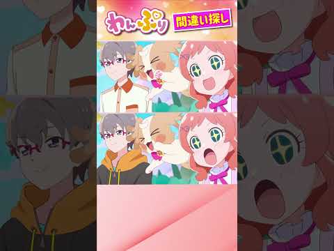 【わんだふるぷりきゅあ】間違い探し！「パート61」上と下で間違いを見つけてね！【はんちゃんラボTV】 #わんだふるぷりきゅあ #わんぷり #プリキュア