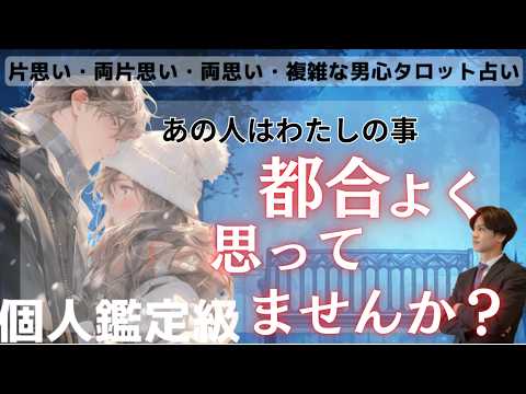 大丈夫！あの人を信じて見てみてください💓【あの人は私の事都合よく思ってませんか？】見損なわないでくれ👊💓あの人の本音からどれくらい本気で思っているのか分かりやすくお伝えします【最後に男心アドバイス】