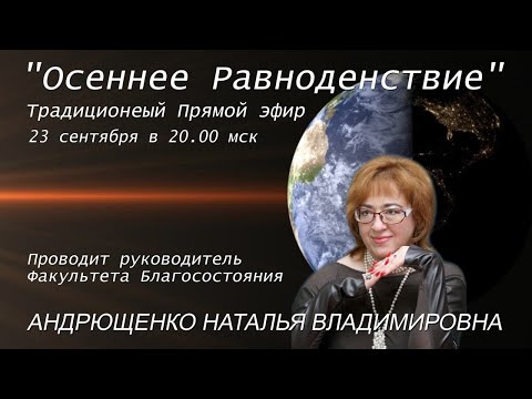 Осеннее Равноденствие 2022! (Практика ДЭИР) Андрющенко Наталья