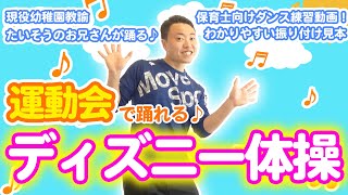 〈幼稚園ダンス/保育園ダンス〉 ディズニー体操 | 現役幼稚園たいそうの先生が踊るわかりやすい振り付け！そのまま使えて見ながら踊れる！（幼稚園/保育園)