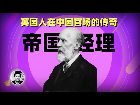 帝国经理人：史上在华官阶最高的洋人，凭什么打造出满清唯一不贪腐的部门？