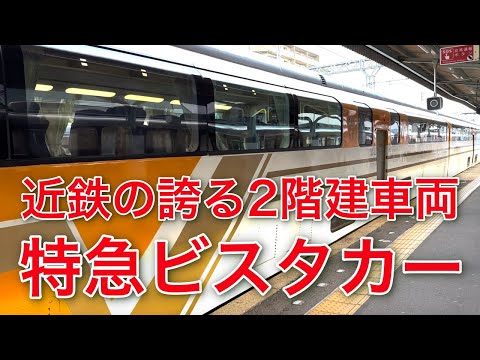 近鉄の誇る2階建車両、特急・ビスタカーに乗ってみた！I tried riding the Kintetsu Limited Express Vistacar!