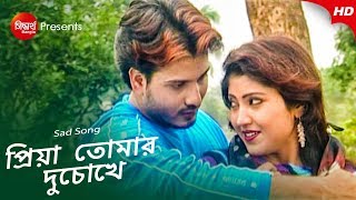 Rakho More Priya Tomar Duchokher | Bangla Sad Gaan | প্রিয়া তোমার দুচোক্ষে । Siddharth Bangla