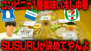 【格付け】コンビニ大手の冷やし中華、どれが一番うまいのかを決めます。をすする【飯テロ】SUSURU TV.第2789回