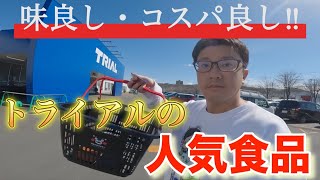 【味良しコスパ良し‼︎】トライアルの人気食品🤩👍