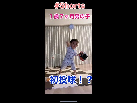 【初投球】１歳７ヶ月初めてのキャッチボール#shorts