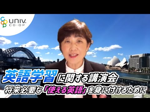 【2021年度入学生向け】【英語学習に関する講演会】将来必要な「使える英語」を身に付けるために