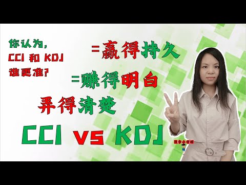 股票买卖|CCI vs KDJ, 弄得清楚=赚得明白=赢得持久|原来，CCI和KDJ应该这样用|新手必学，老手必爱