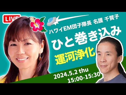 千賀子さんはハワイの太陽　EM団子で社会を動かし、運河を浄化