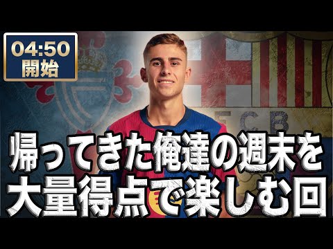 ラリーガ第14節  セルタ VS バルセロナ【雑談配信】