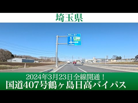 2024年3月23日全線開通！埼玉県 一般国道407号鶴ヶ島日高バイパス [4K/車載動画]