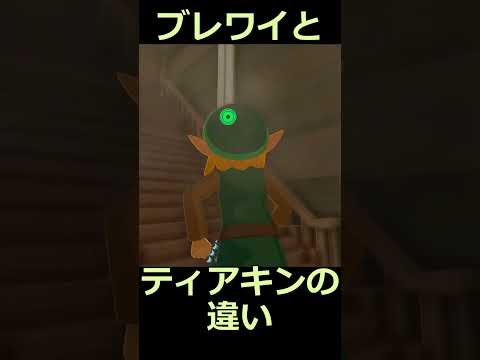 ティアキンとブレワイの違い マイホーム編 #ゼルダの伝説 #zelda #ゼルダの伝説ブレスオブワイルド #ゼルダの伝説ティアーズオブザキングダム