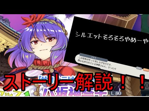 【東方ロストワード】そろそろシルエットヤメテヨ、レリックストーリーの解説！！【考察】