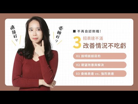 【Vclass x Lily Chen】教授給的分數很傻眼？跟同事開會快要吵起來？英文 3 招表達不滿，改善情況、解決不爽窘境！