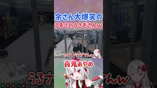 余さん大爆笑のうるさいうさぎさんｗ【holoGTA/ホロライブ切り抜き/百鬼あやめ/兎田ぺこら/フワモコ】#shorts