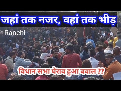 नियोजन नीति, विधान सभा घेराव करने, आखिरी में ये हुआ हाल, पूरा वीडियो..... Ranchi