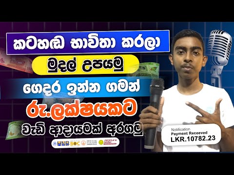 How to Earn Money From Voice | Earn Money Online Sinhala | Online Salli Hoyana Krama | E money