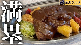 【金沢カレー】金沢カレーといえばここ‼️中毒度120%のわんぱくカレーを食す！