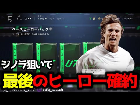 【FC25】 来シーズンから報酬内容が変更でこれが最後のヒーロー確約! ジノラ狙いで引いた結果!? CF報酬パック開封