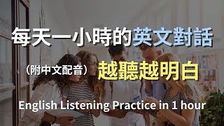 🎧保母級聽力訓練｜輕鬆上手日常對話英語｜簡單口語英文｜輕鬆學英文｜零基礎學英文｜進步神速的英文訓練方法｜一小時聽英文｜English Listening（附中文配音）