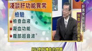 【淺談肝功能異常】2014.07.31 就是愛健康