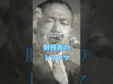 財務省が増税原理主義になった切っ掛け