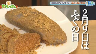 2月9日はふぐの日　禁断のグルメ！？ふぐの子ぬか漬　あら与本店（おでかけ中継）