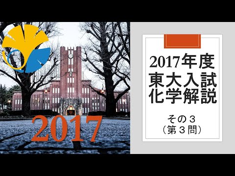 【過去問解説】2017東大入試化学その３