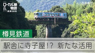 【ローカル線物語】樽見線｜駅舎に寺子屋　新たな活用