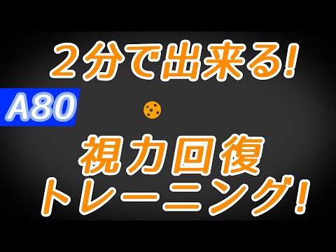 【Daily Eye Training】１回２分！スキマ時間に視力回復！vol.080