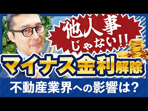 【関係ないと思ってませんか？】不動産営業マンは絶対見て！マイナス金利解除による不動産業界への影響を解説します