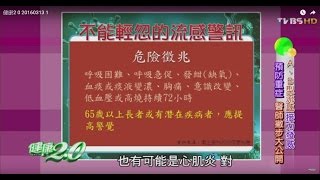 輕忽流感，小心重症上身？健康2.0 20160313 (1/4)