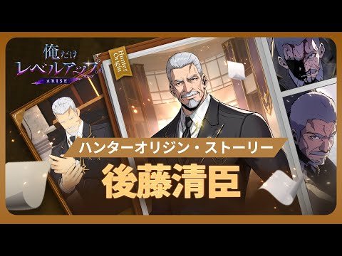 【俺だけレベルアップな件：ARISE】ハンターオリジン・ストーリー：後藤清臣