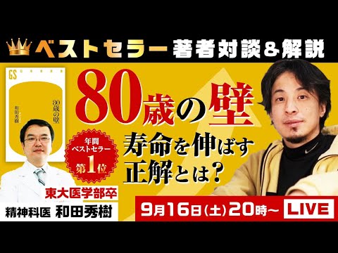 【ひろゆき×和田秀樹】ベストセラー著者対談＆解説『80歳の壁』寿命を伸ばす正解とは？生配信で何でも答えます‼️