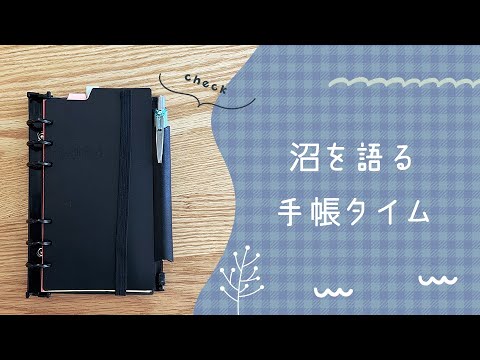 はまっている文房具の沼を語る手帳タイム