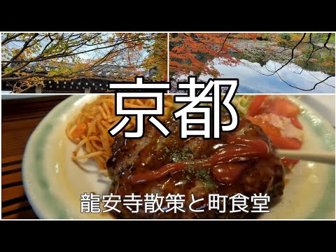 【京都散歩】京都Vlog・紅葉・龍安寺散策・食堂でランチ・お漬物屋さん