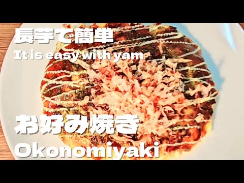 米粉と長芋で簡単お好み焼きの作り方！長芋でふわふわお好み焼きレシピ！How to make okonomiyaki brief with rice flour and yam!