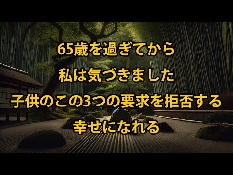 65歳を過ぎてから、子どものこの3つの要求を断ることで初めて幸せになれると気づいた。