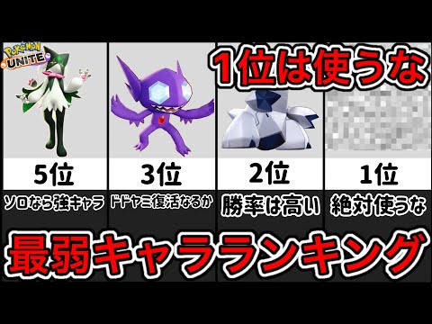 【新環境】最弱キャラランキング！救済ナシ！公式大会でコイツらの活躍が見たい【ポケモンユナイト】