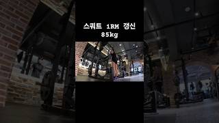 157cm/56kg의 스쿼트 85kg #운동영상 #스쿼트 #1rm #운동하는여자 #오운완 #workout