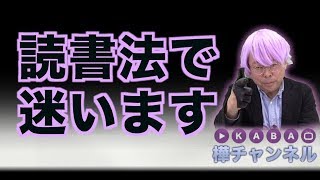 読書法で迷います【精神科医・樺沢紫苑】