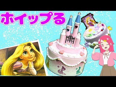 ホイップる！ シンデレラ城ケーキ？！ ラプンツェルのケーキとどっちが好き？？♥アンリルちゃんねる♥