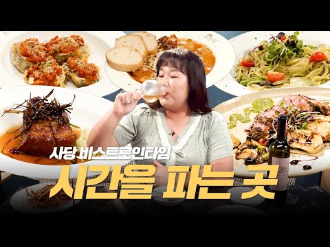 시간을 파는 가게 비스트로인타임⏰주문하신 6시 메뉴 나왔습니다🍽️