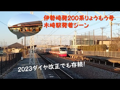 【2023ダイヤ改正でも存続決定】伊勢崎発りょうもう10号200系発着シーン