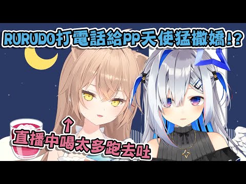 RURUDO突然打電話給PP天使猛撒嬌 直播中喝太多跑去嘔吐!?【天音かなた/るるどらいおん】【vtuber中文翻譯】