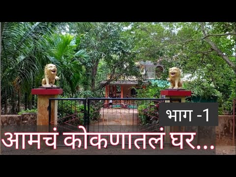 Aamche Kokanatle ghar | आमचं कोकणातलं घर | raj sarang vlogs | kokan vastu | dabholi vengurla |