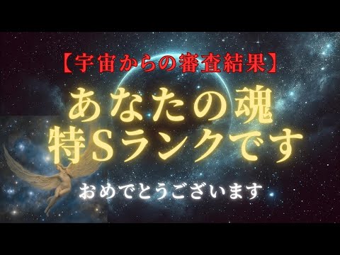 【緊急・衝撃的開示】12万年に一度の次元移行、「特Sランクの魂」として選ばれたあなたの使命＃ライトワーカー ＃スターシード＃スピリチュアル  #アセンション  #宇宙 #覚醒 #5次元 #次元上昇