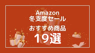 Amazon冬支度セール│注目のおすすめ商品を19個紹介！