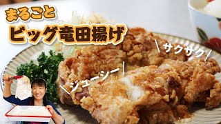 【サクサク】「まるごとビッグ竜田揚げ」の作り方