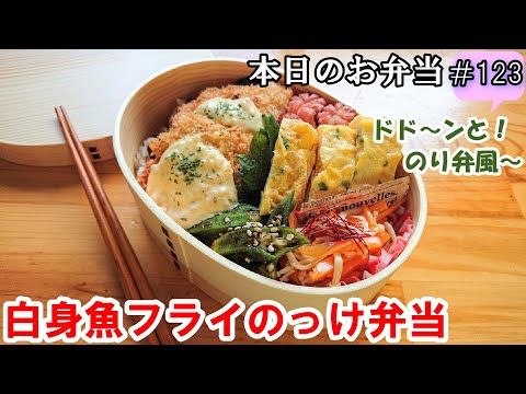 【お弁当 123】お魚レシピ！ボリューム満点！美味しいのり弁！バッター液少量【白身魚フライのっけ弁当】    概要欄に材料の記載あり